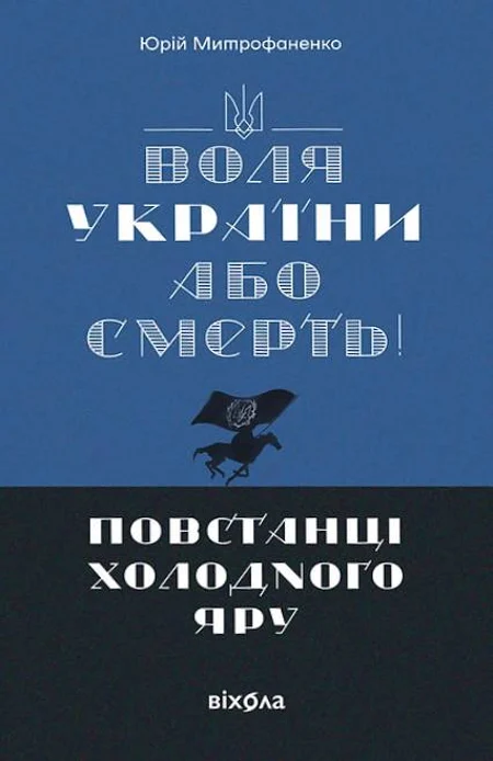 «Воля України або смерть!». Повстанці Холодного Яру