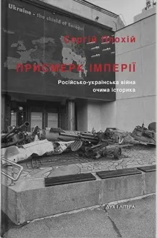 Присмерк імперії