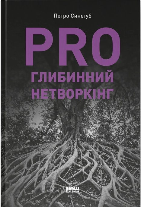 PRO глибинний нетворкінг