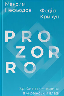 «ProZorro. Зробити неможливе в українській владі»