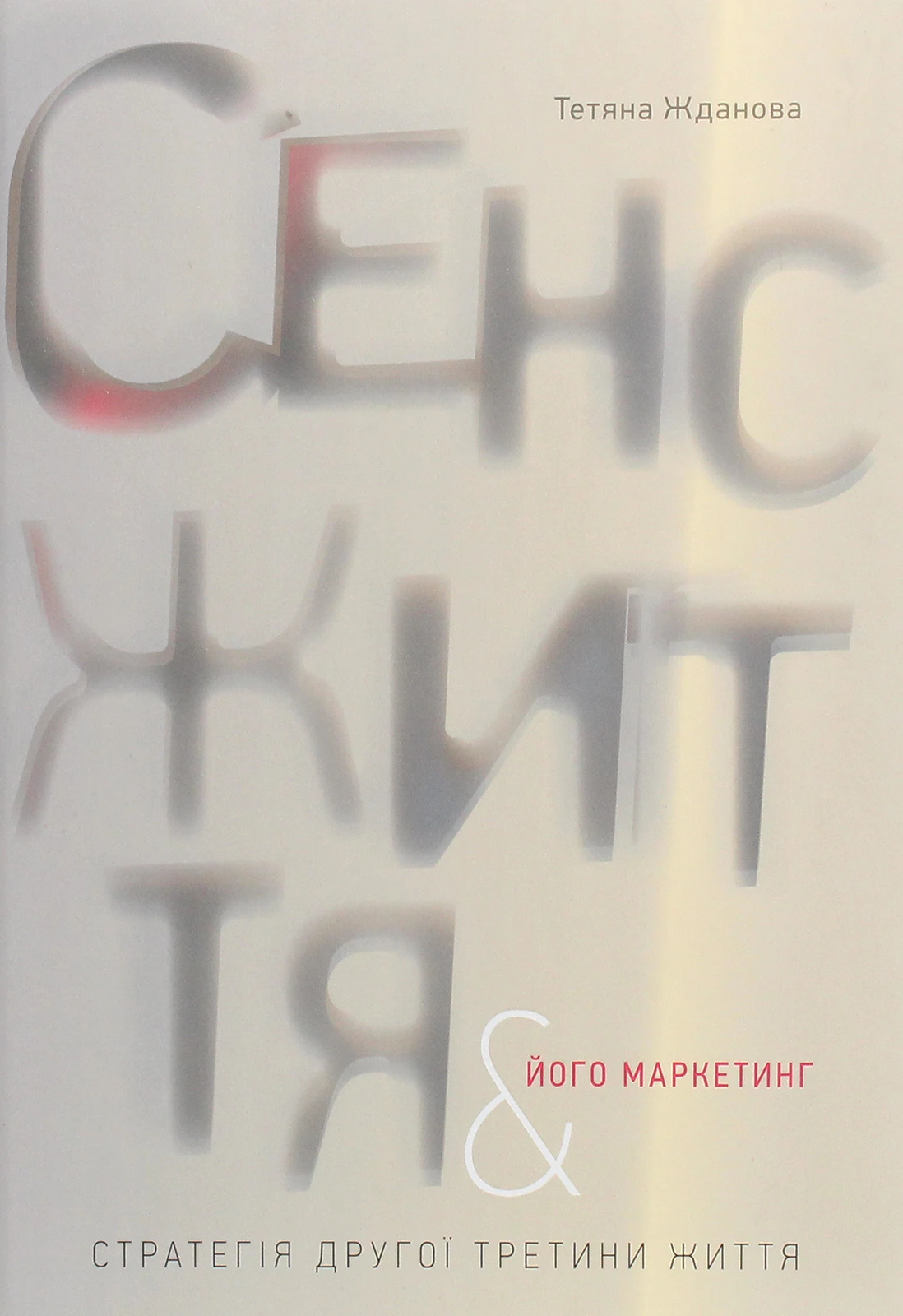 Сенс життя та його маркетинг. Стратегія другої третини життя