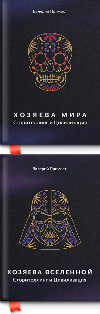 «Господарі Світу. Сторітелінг та цивілізація», «Господарі Всесвіту. Сторітелінг та цивілізація», дилогія