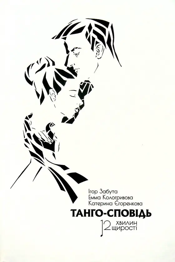 Танго-сповідь