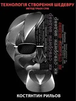 Технологія створення шедевру