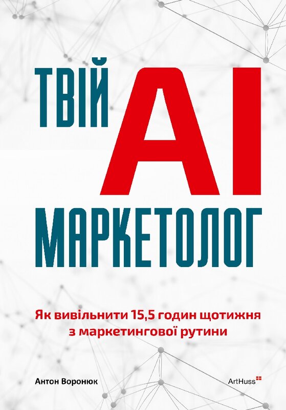 Твій AI-маркетолог: Як вивільнити 15,5 годин щотижня з маркетингової рутини