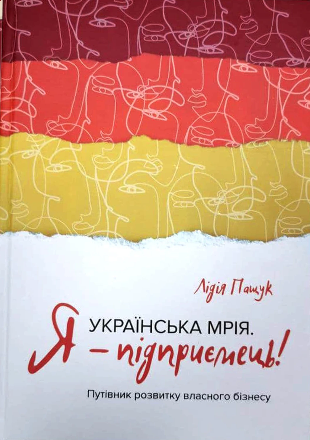 Українська мрія. Я - підприємець! Путівник розвитку власного бізнесу