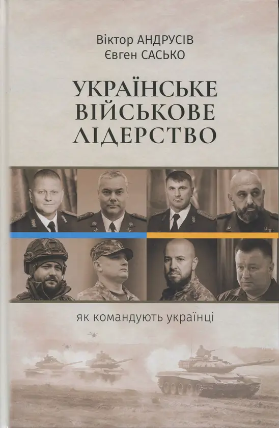 Українське військове лідерство