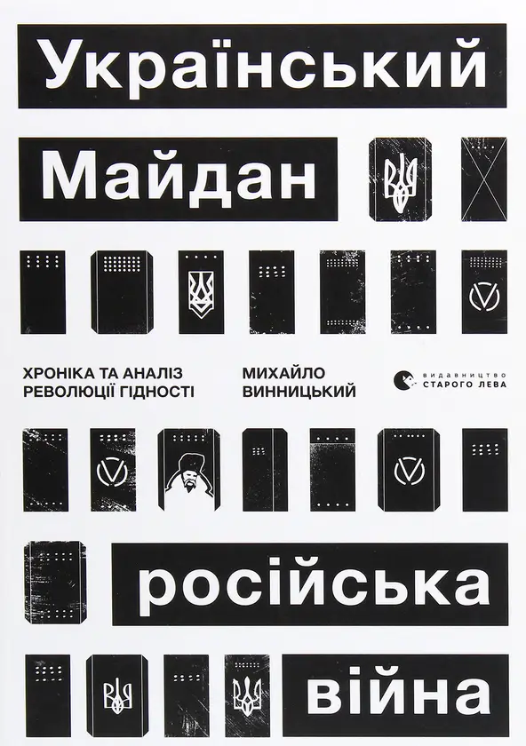 Український Майдан, російська війна