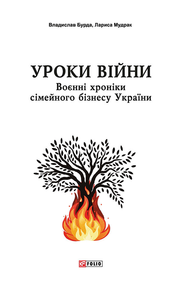 Уроки війни: український сімейний бізнес у війні на виживання