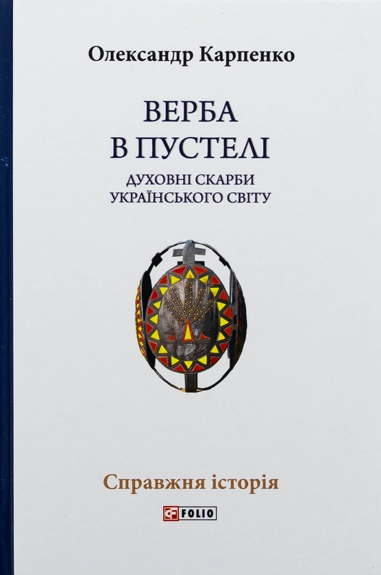 Верба в пустелі. Духовні скарби українського світу