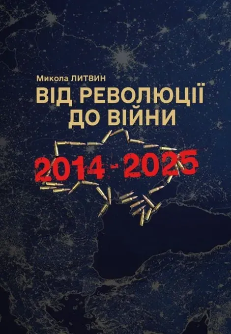 Від революції до війни (2014 - 2025)