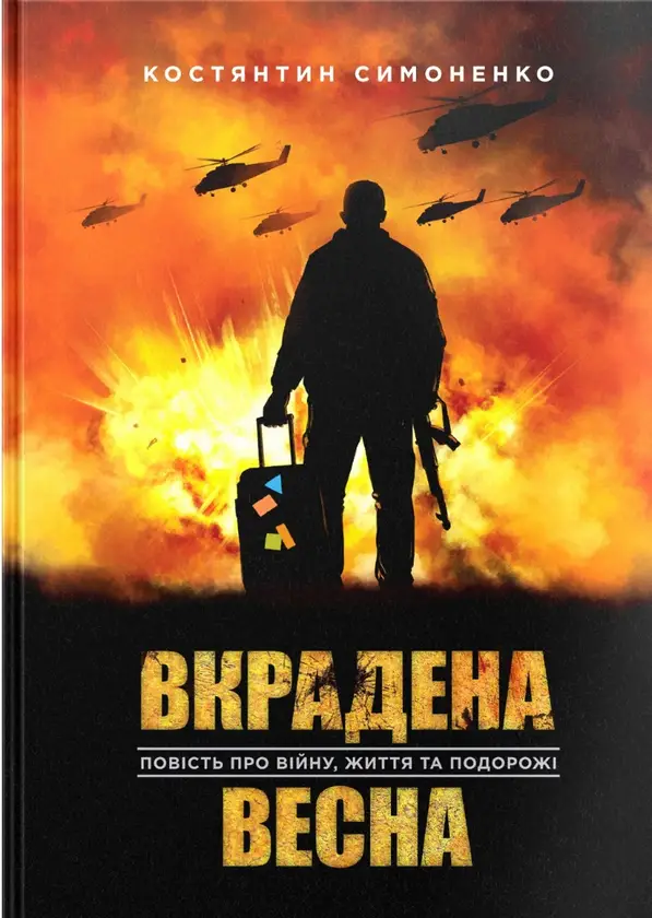 Вкрадена весна