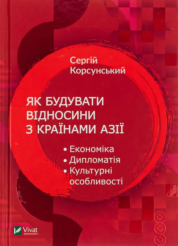 Як будувати відносини з країнами Азії