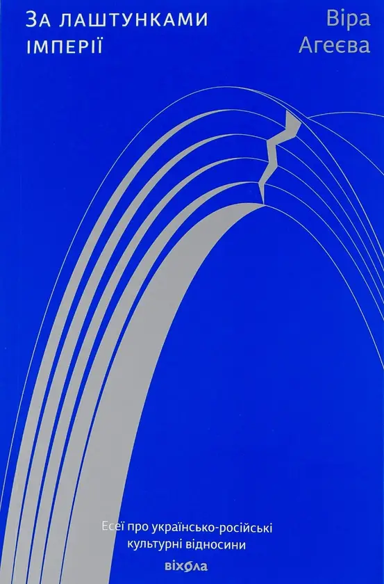 За лаштунками імперії