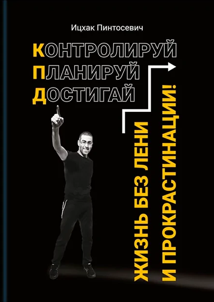 «Життя без ліні та прокрастинації»