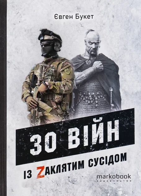 30 війн із Zaклятим сусідом