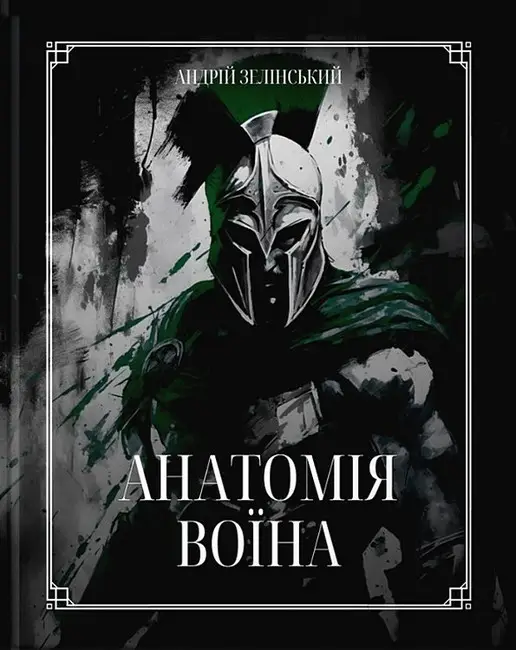 Анатомія воїна