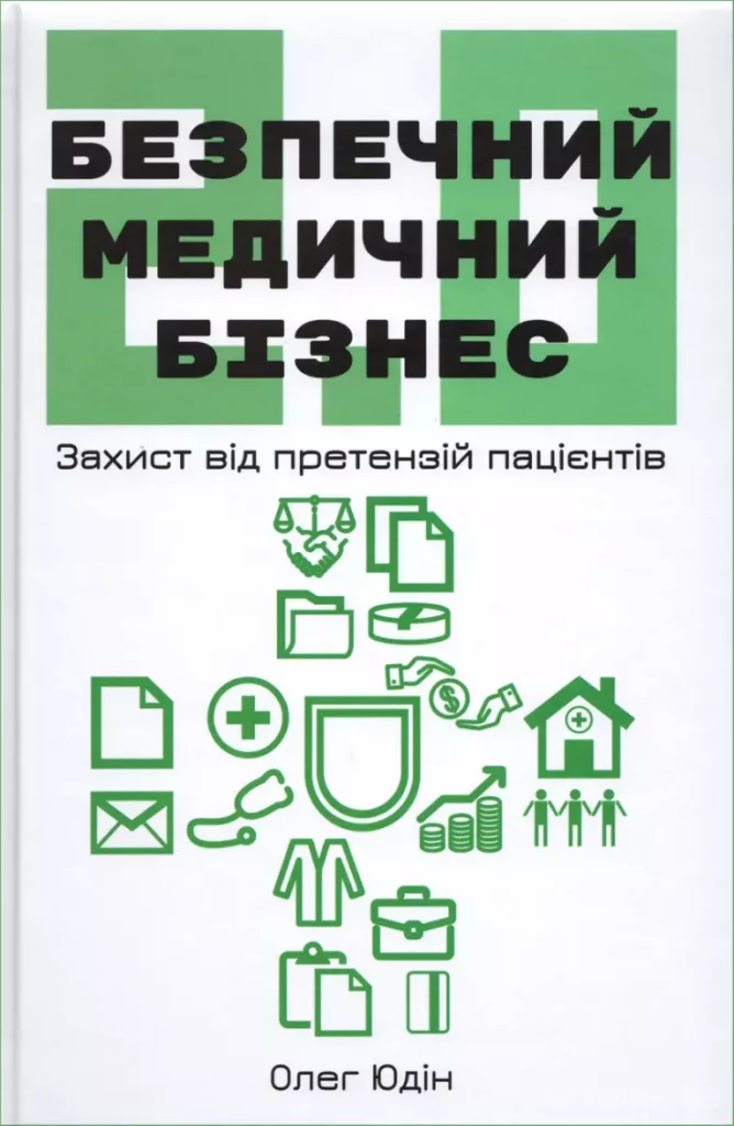 Безпечний медичний бізнес 2.0