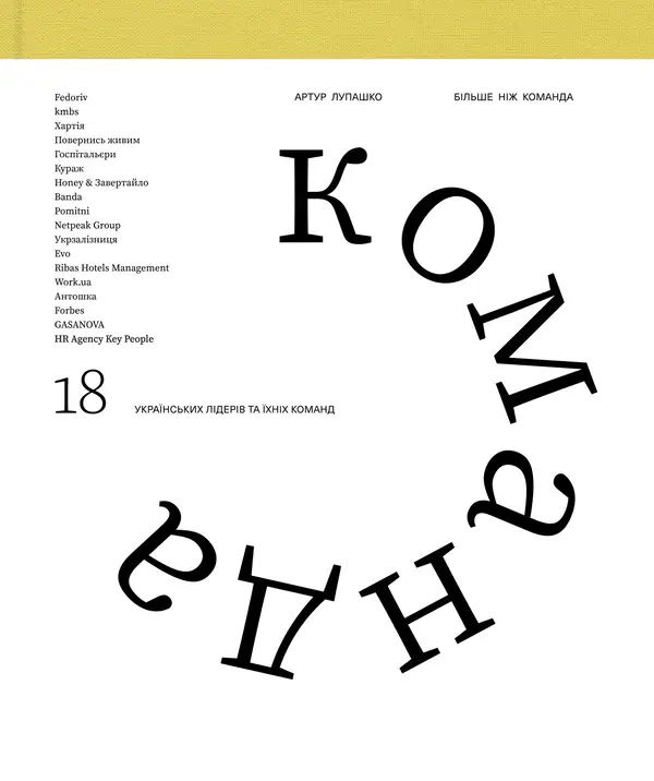 Більше ніж команда