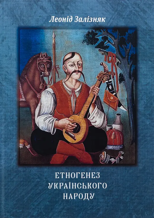 Етногенез українського народу