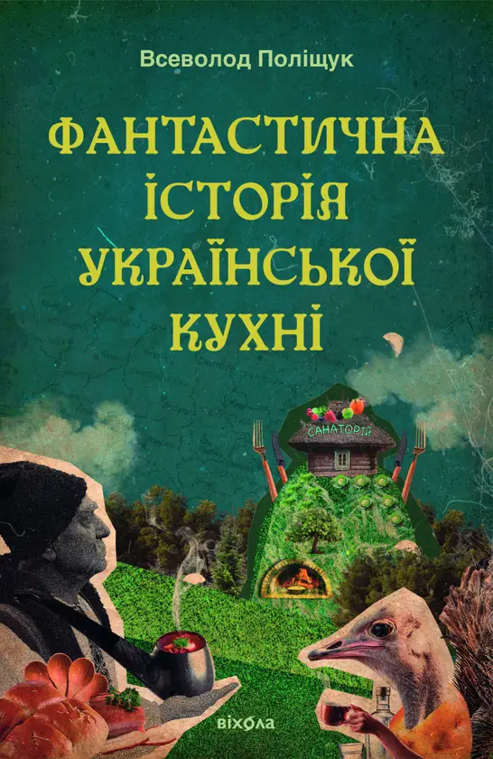 Фантастична історія української кухні