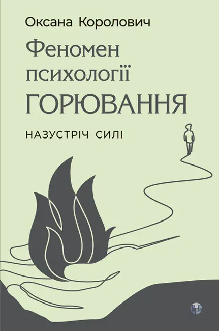 Феномен психології горювання