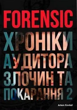 Forensic. Хроніки аудитора. Злочин та покарання 2