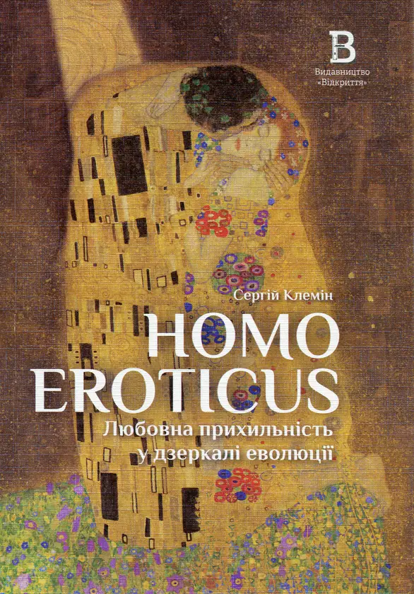 Homo Eroticus