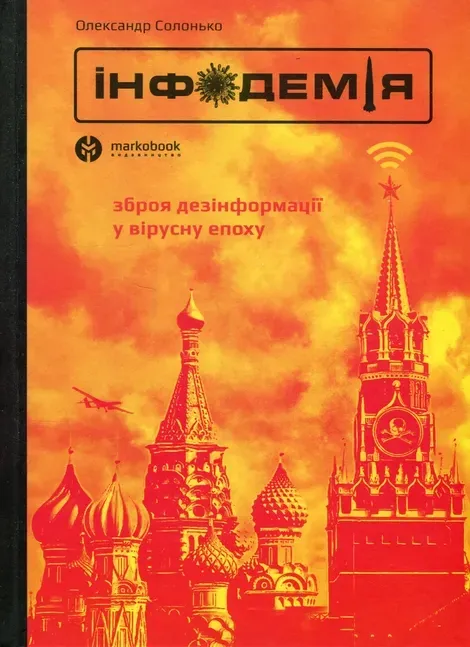 Інфодемія. Зброя дезінформації у вірусну епоху