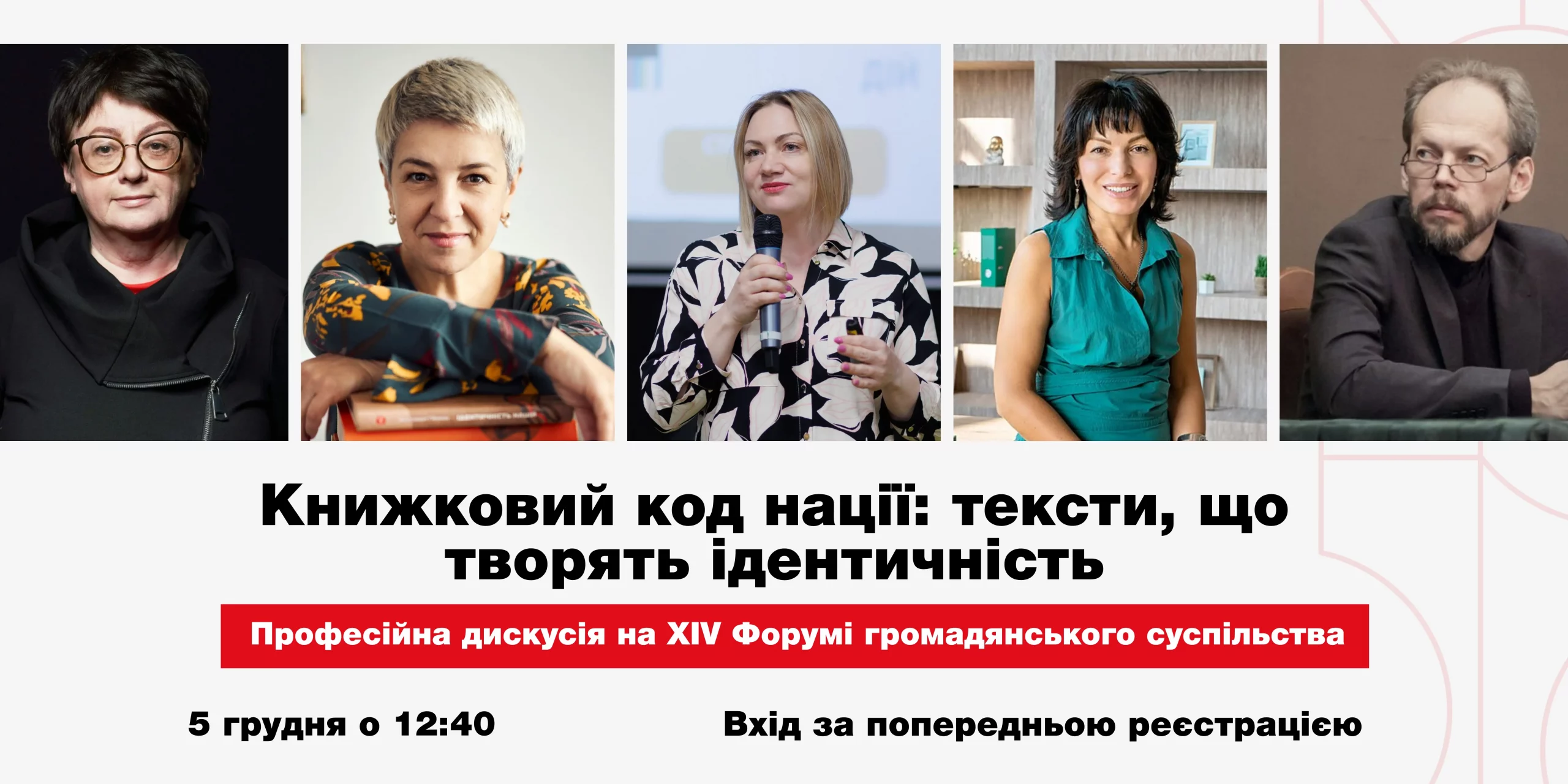 Анонс: 5 грудня відбудеться дискусія «Книжковий код нації» в межах Форуму громадянського суспільства