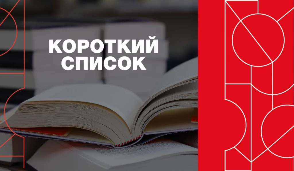 Короткий список премії