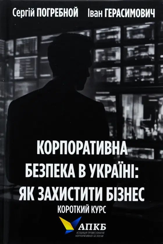 Корпоративна безпека в Україні