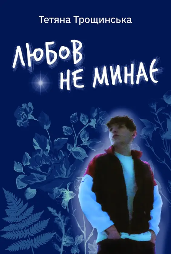 Любов не минає