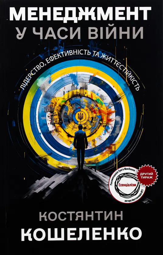 Менеджмент у часи війни