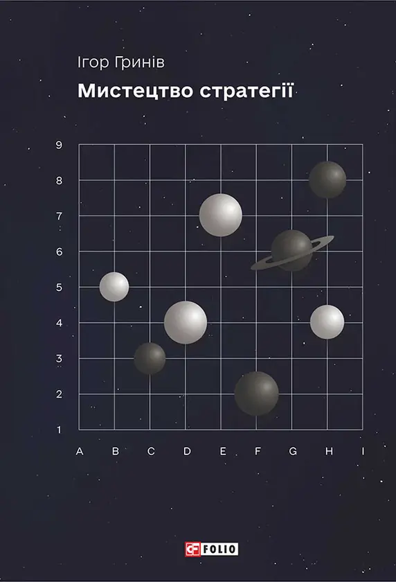 Мистецтво стратегії