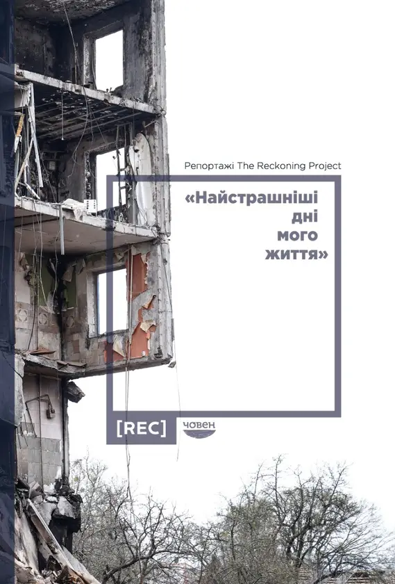 Найстрашніші дні мого життя