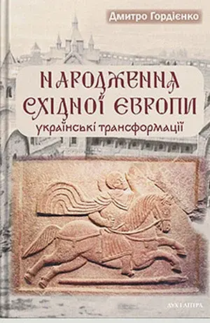 Народження Східної Європи: українські трансформації