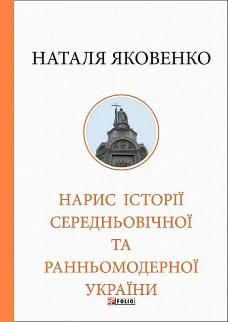 Нарис історії середньовічної та ранньомодерної України
