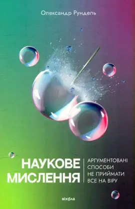 Наукове мислення