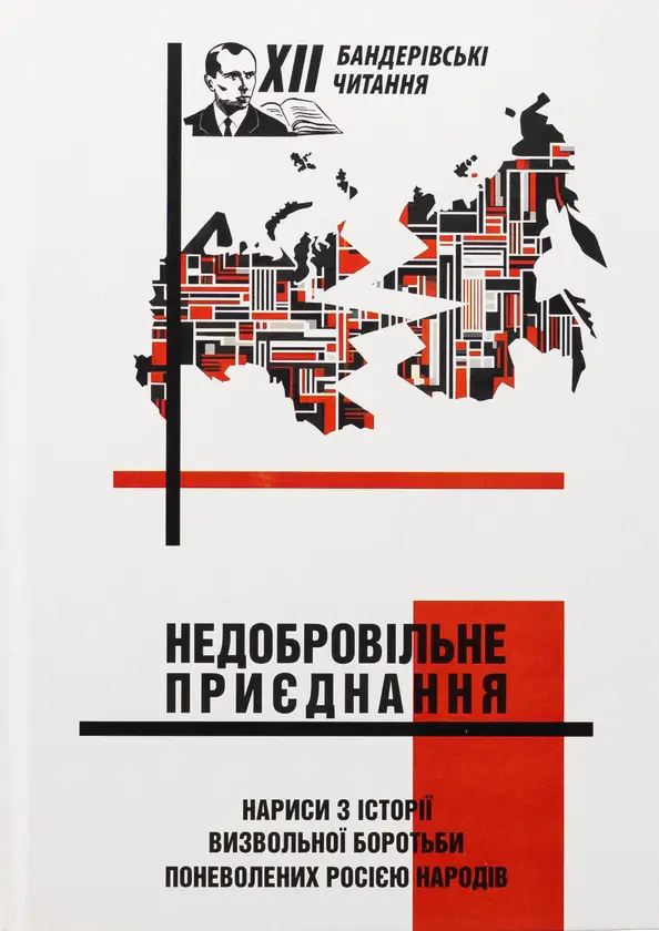 Недобровільне приєднання