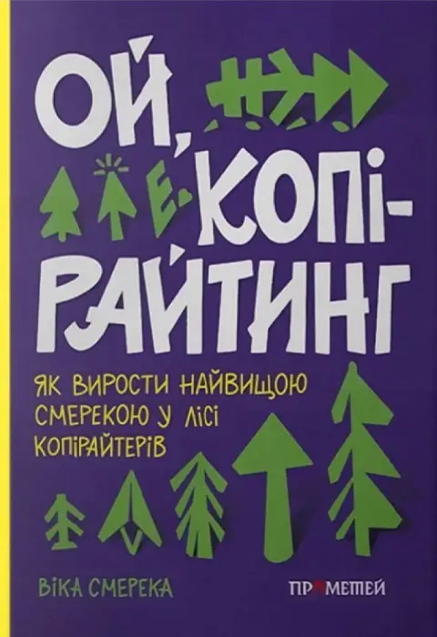 Ой, копірайтинг!