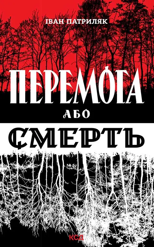 Перемога або смерть. Український визвольний рух у 1939-1960 роках