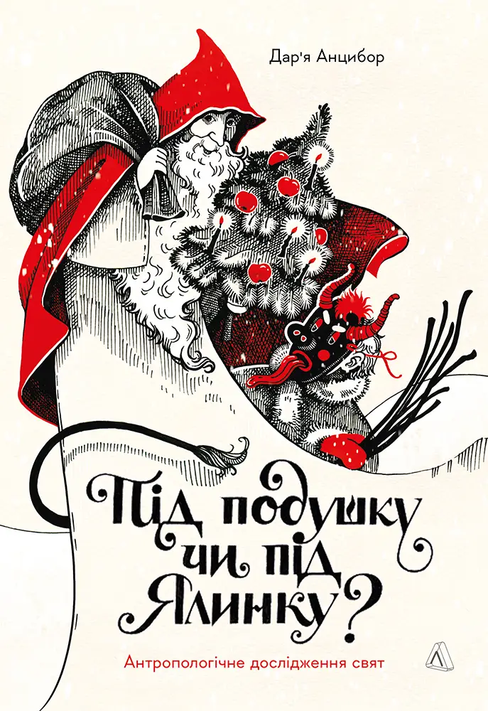 Під подушку чи під ялинку?