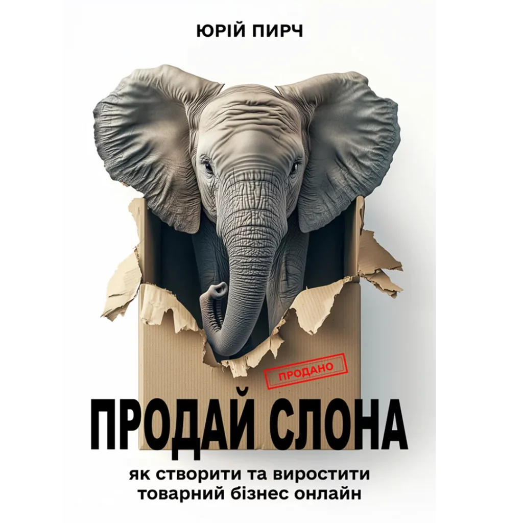 Продай слона