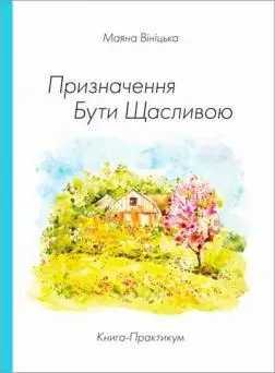 Призначення бути щасливою