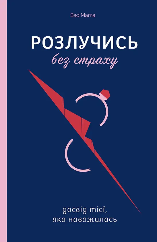 Розлучись без страху
