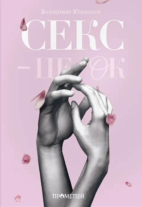 Секс – це ОК