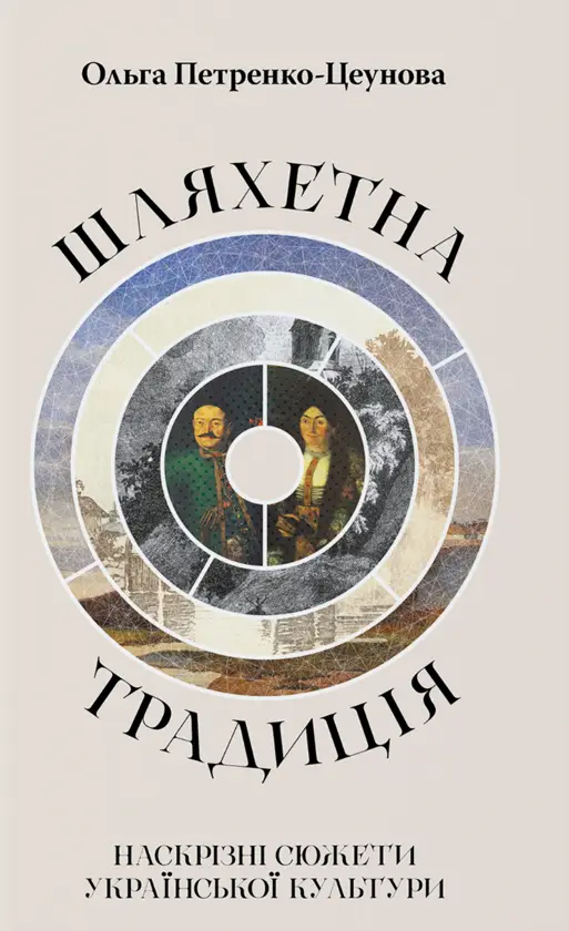 Шляхетна традиція