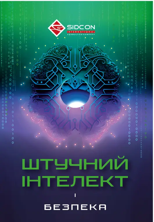Штучний інтелект і безпека