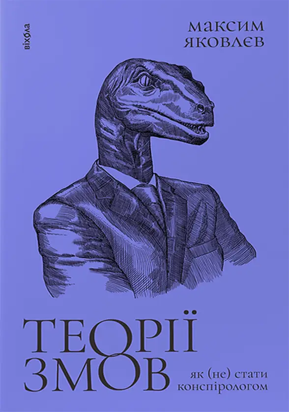 Теорії змов. Як (не) стати конспірологом